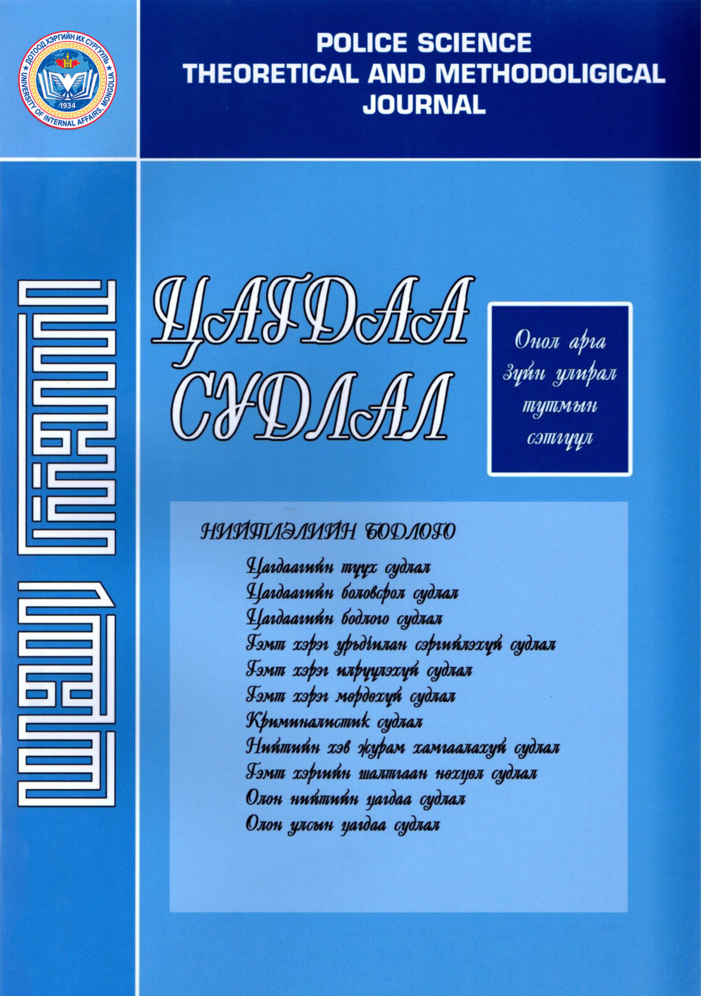 Цагдаа судлал